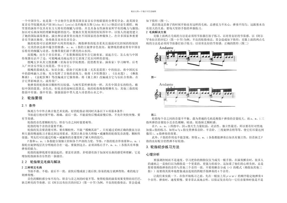 探讨古典吉他轮指技巧_第2页