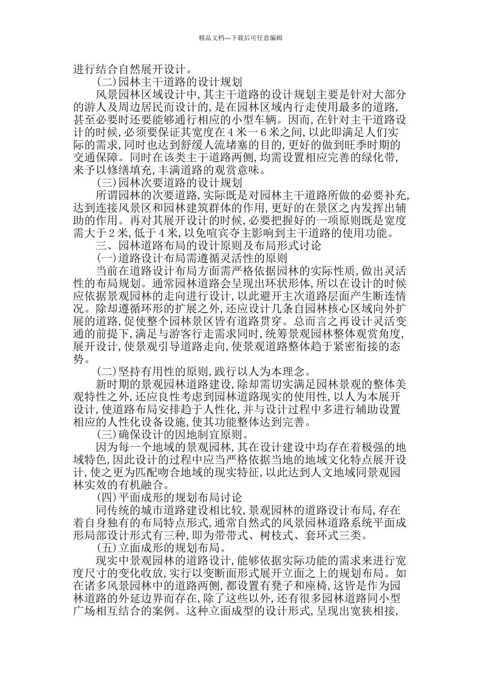 探讨园林风景规划中园林道路的设计_第2页