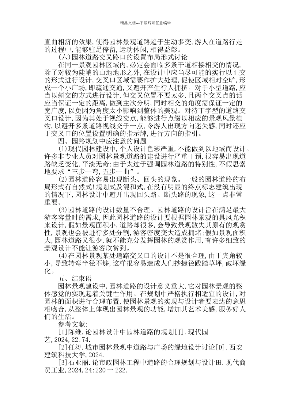 探讨园林风景规划中园林道路的设计_第3页