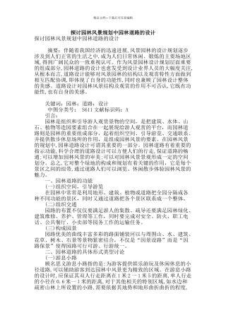 探讨园林风景规划中园林道路的设计