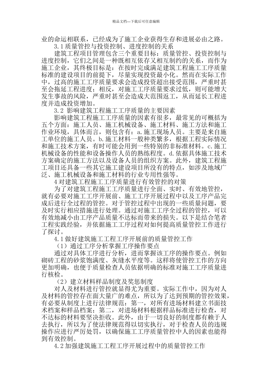 探讨如何实现对建筑工程施工工序质量的有效管控_第2页