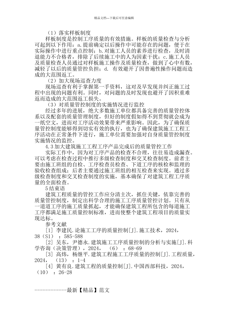 探讨如何实现对建筑工程施工工序质量的有效管控_第3页