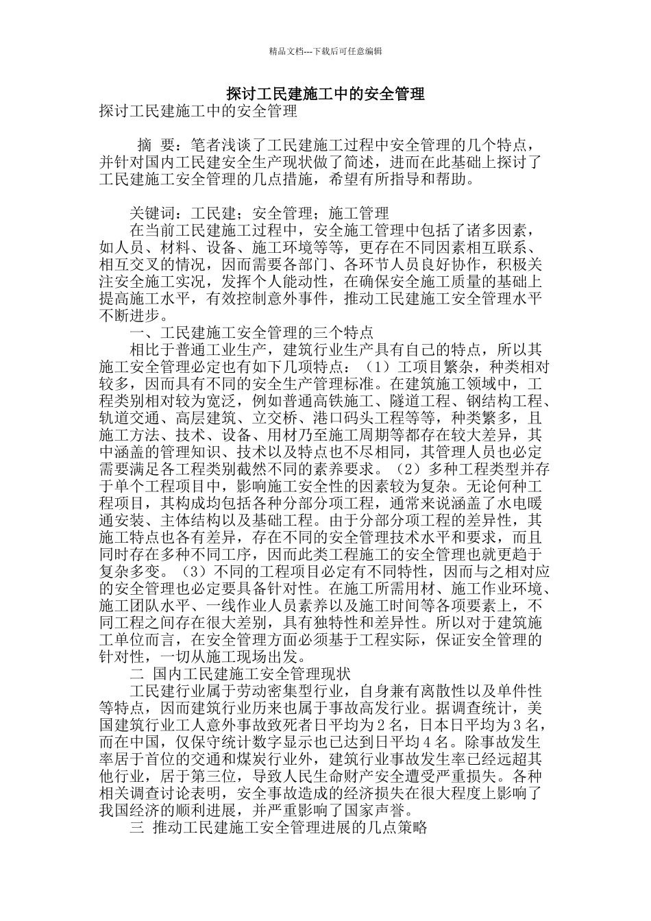 探讨工民建施工中的安全管理_第1页