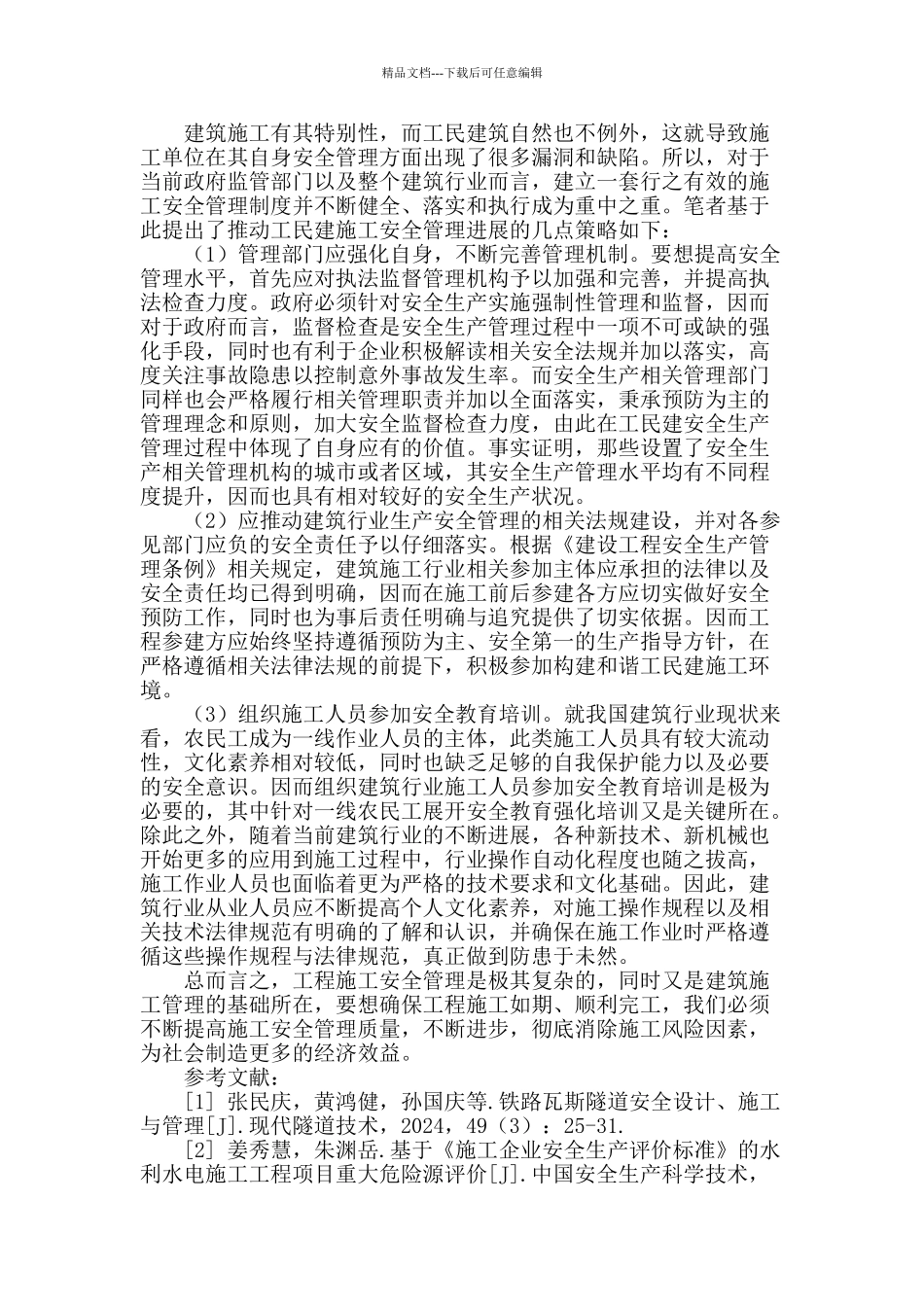 探讨工民建施工中的安全管理_第2页