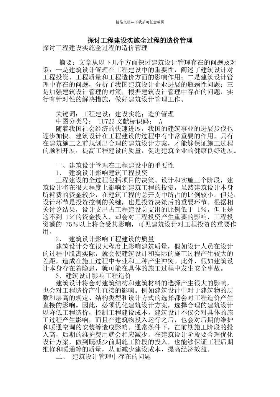 探讨工程建设实施全过程的造价管理_第1页