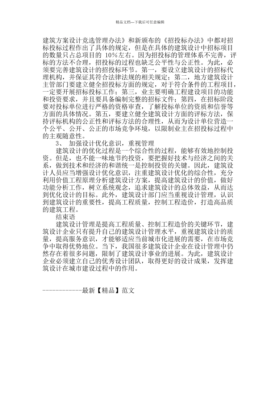 探讨工程建设实施全过程的造价管理_第3页