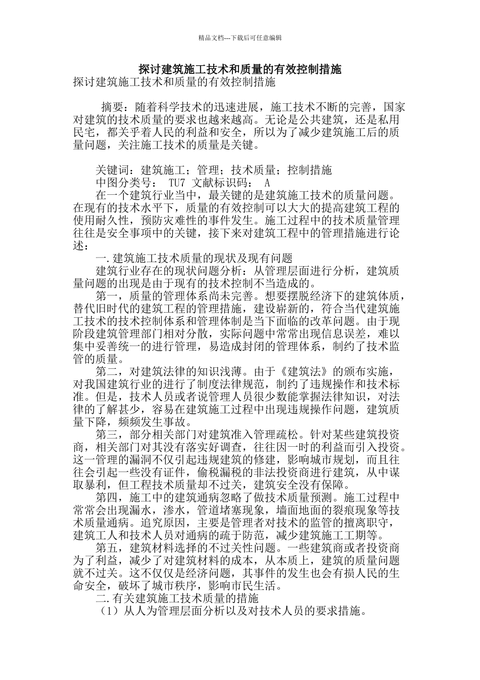 探讨建筑施工技术和质量的有效控制措施_第1页