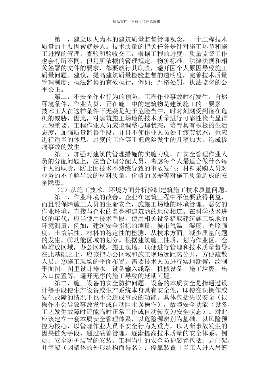 探讨建筑施工技术和质量的有效控制措施_第2页