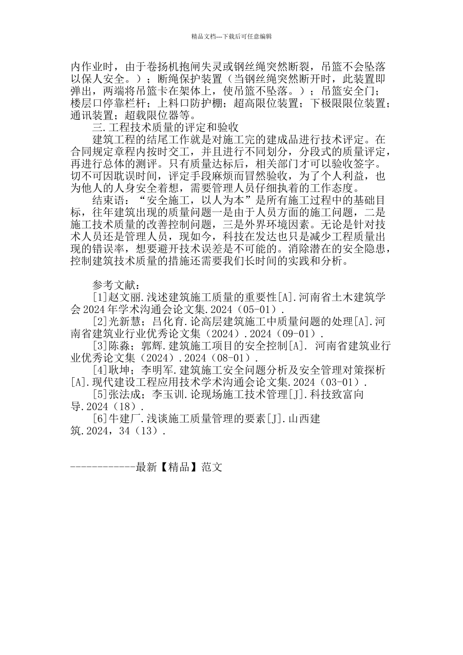 探讨建筑施工技术和质量的有效控制措施_第3页