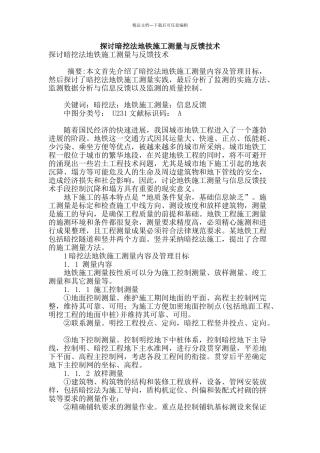 探讨暗挖法地铁施工测量与反馈技术