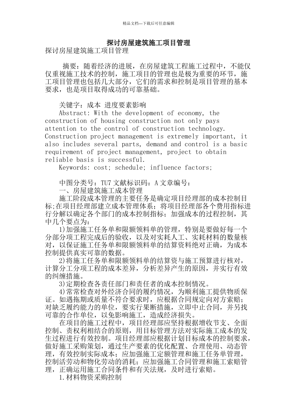 探讨房屋建筑施工项目管理_第1页