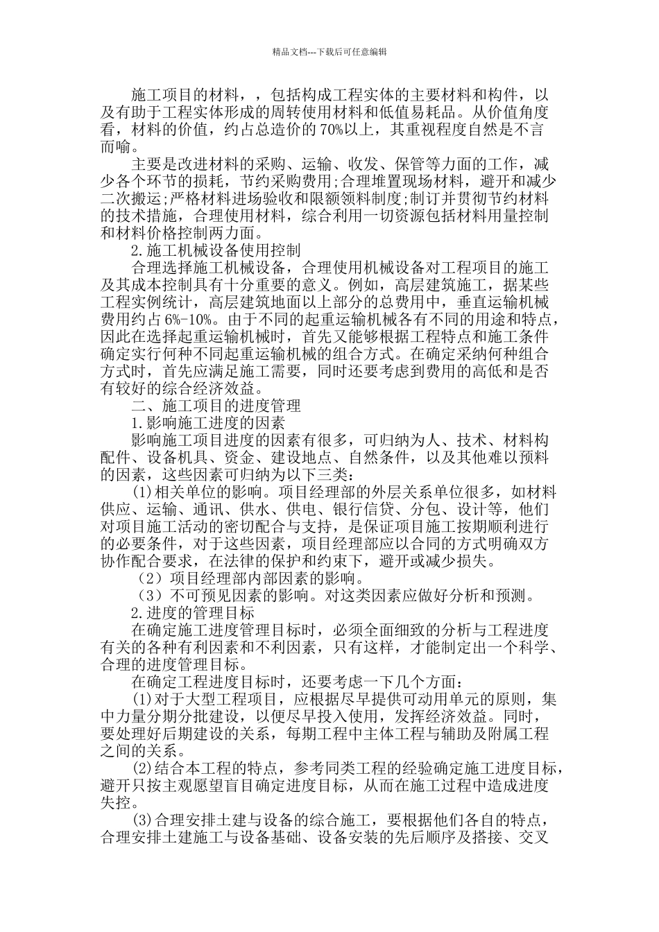 探讨房屋建筑施工项目管理_第2页