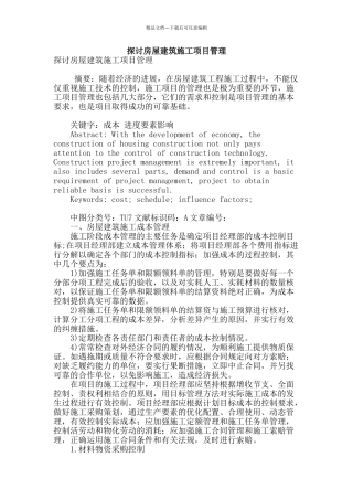 探讨房屋建筑施工项目管理