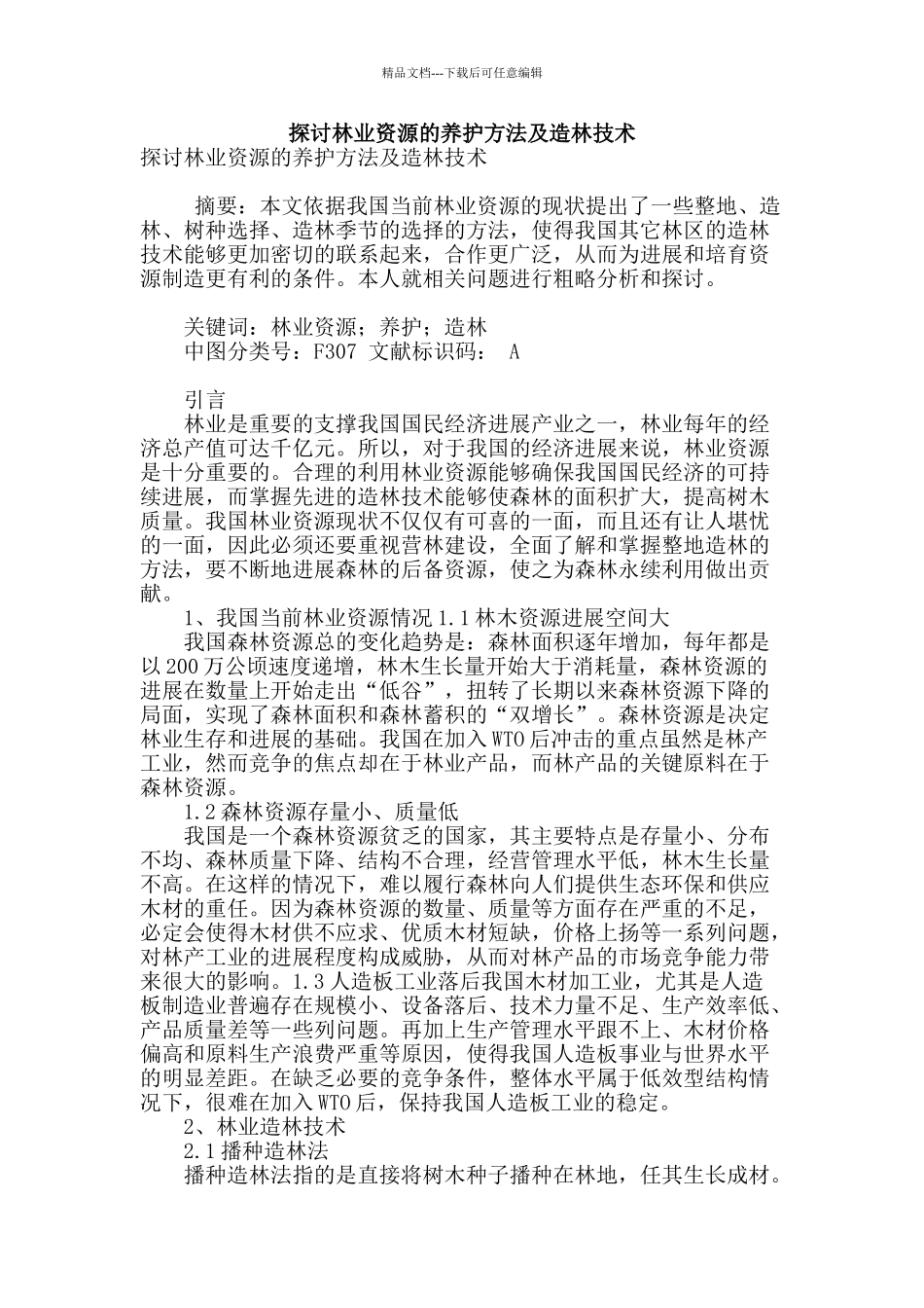 探讨林业资源的养护方法及造林技术_第1页