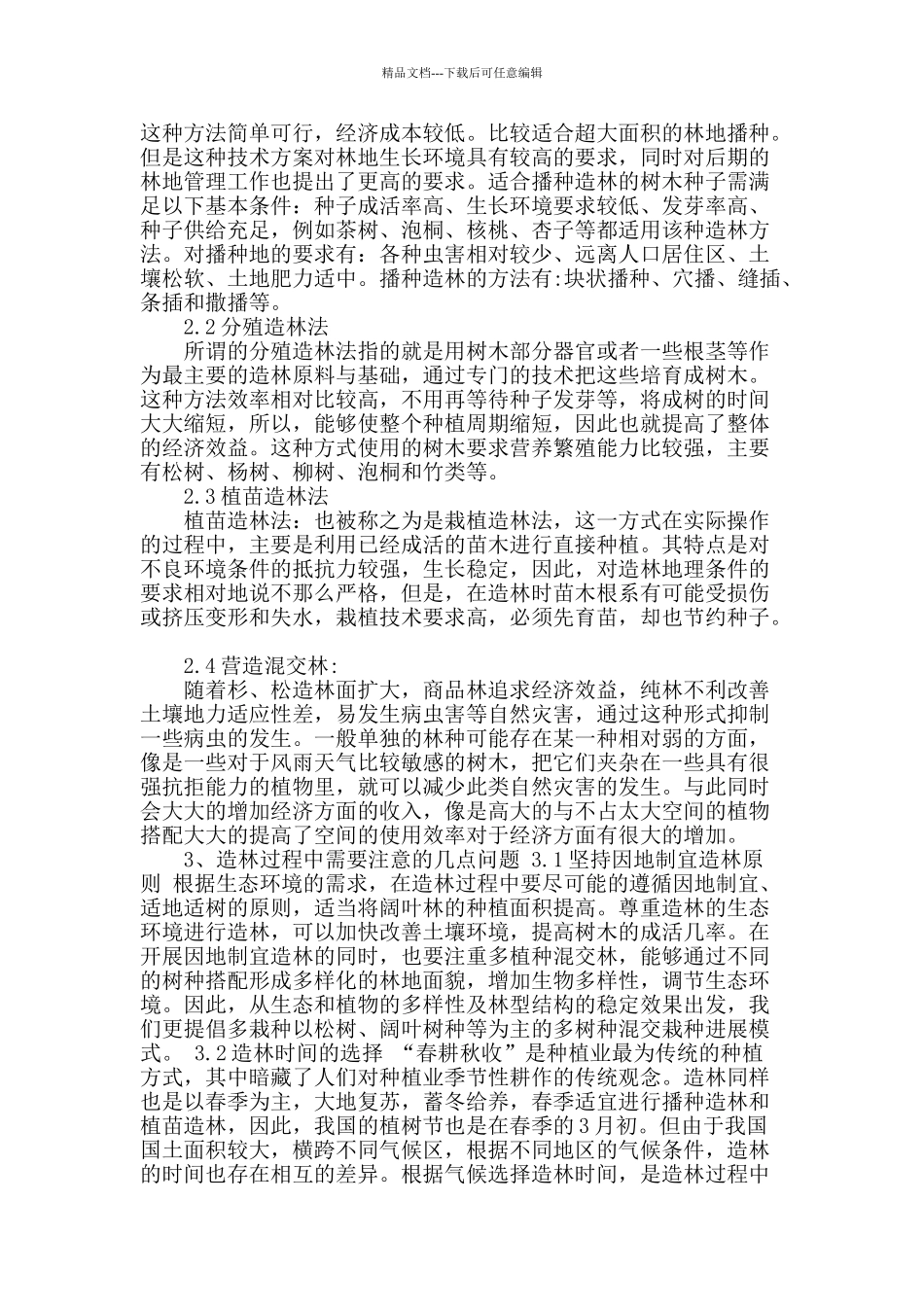 探讨林业资源的养护方法及造林技术_第2页