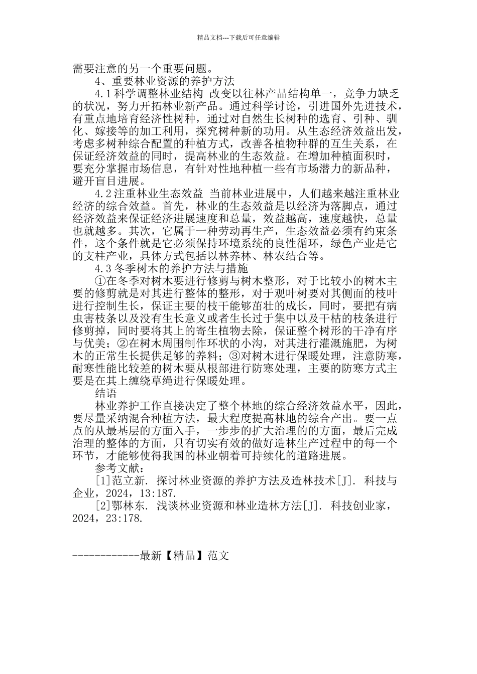 探讨林业资源的养护方法及造林技术_第3页