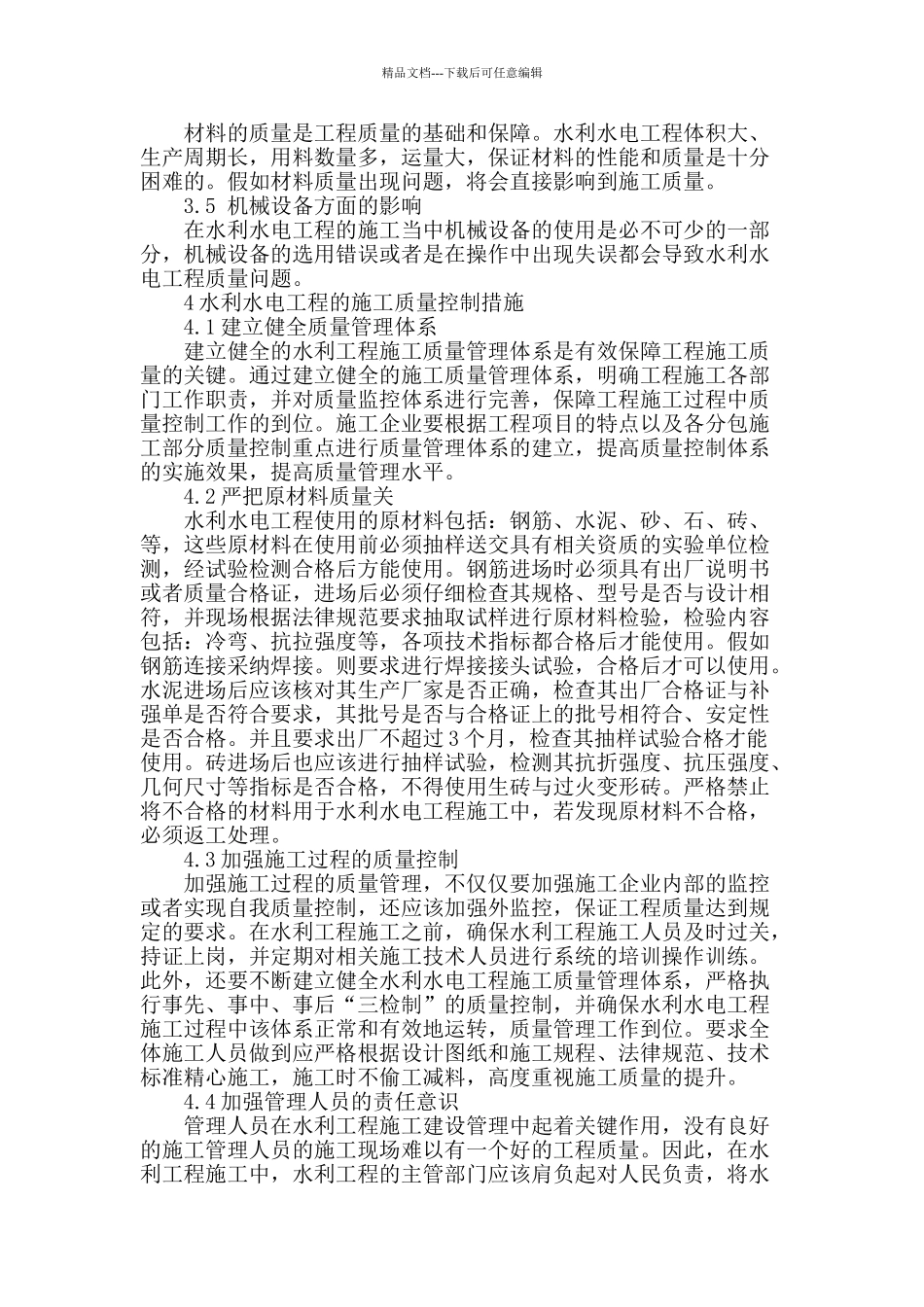 探讨水利水电工程的施工质量控制措施_第2页