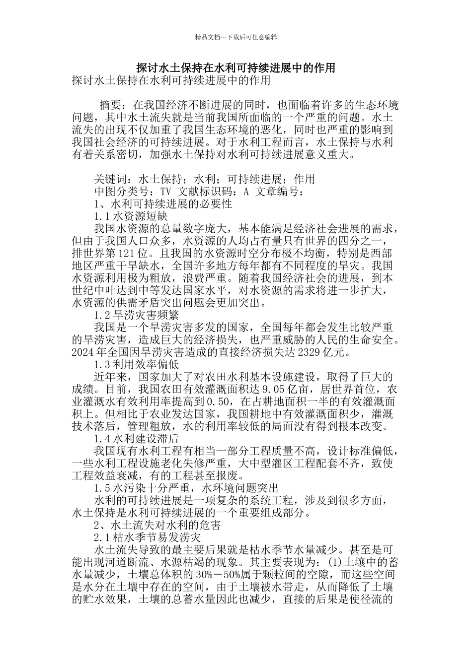 探讨水土保持在水利可持续发展中的作用_第1页