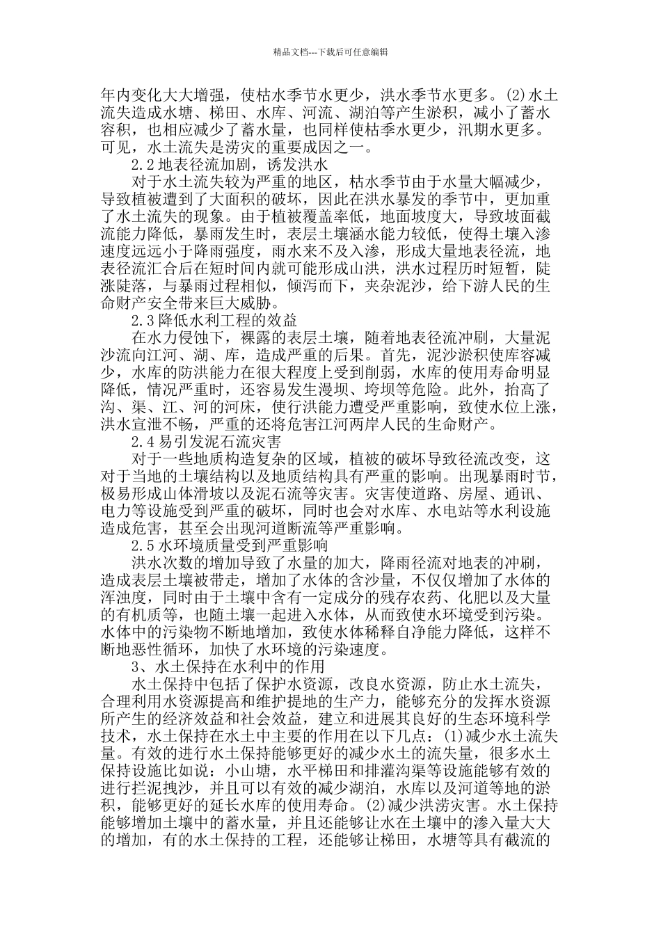 探讨水土保持在水利可持续发展中的作用_第2页