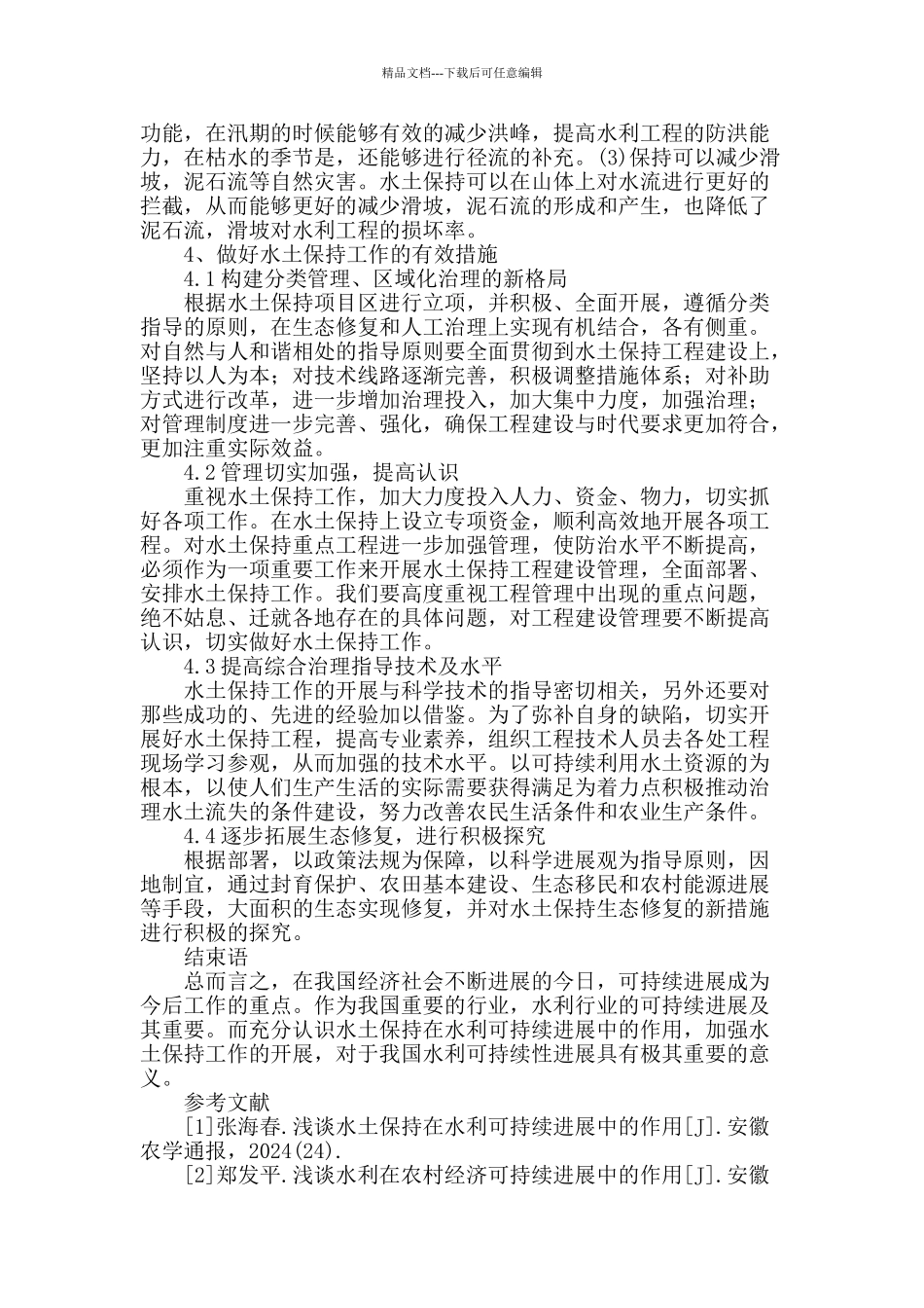 探讨水土保持在水利可持续发展中的作用_第3页