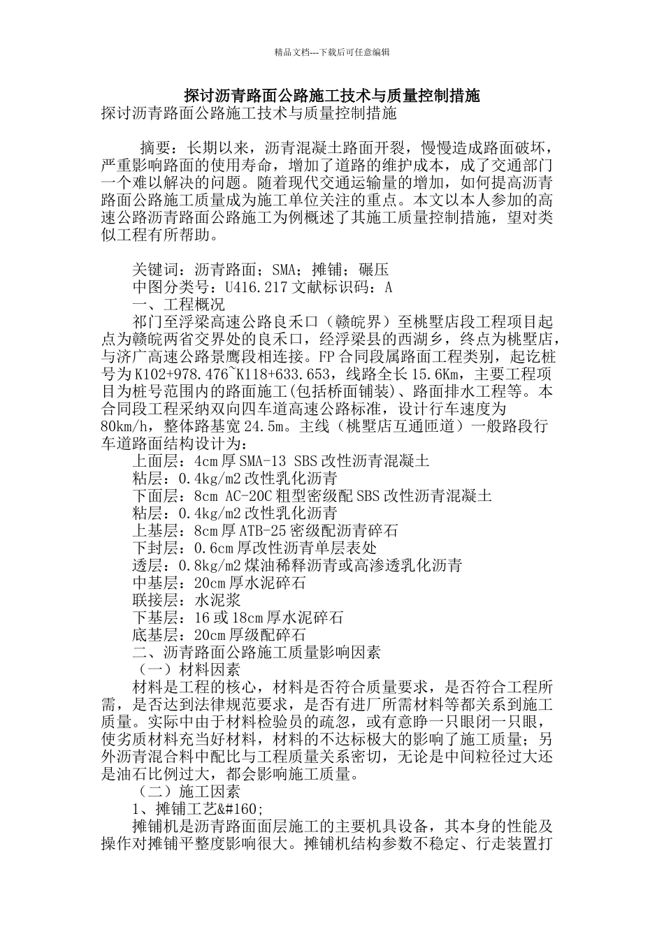 探讨沥青路面公路施工技术与质量控制措施_第1页