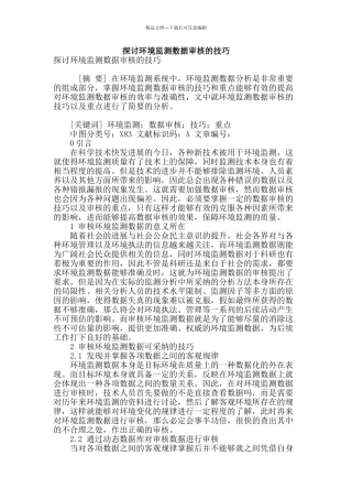 探讨环境监测数据审核的技巧