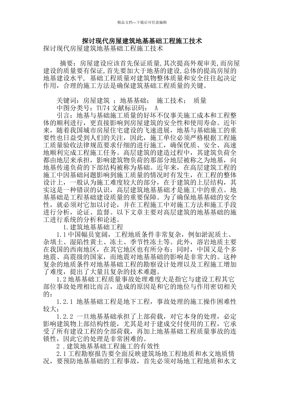 探讨现代房屋建筑地基基础工程施工技术_第1页