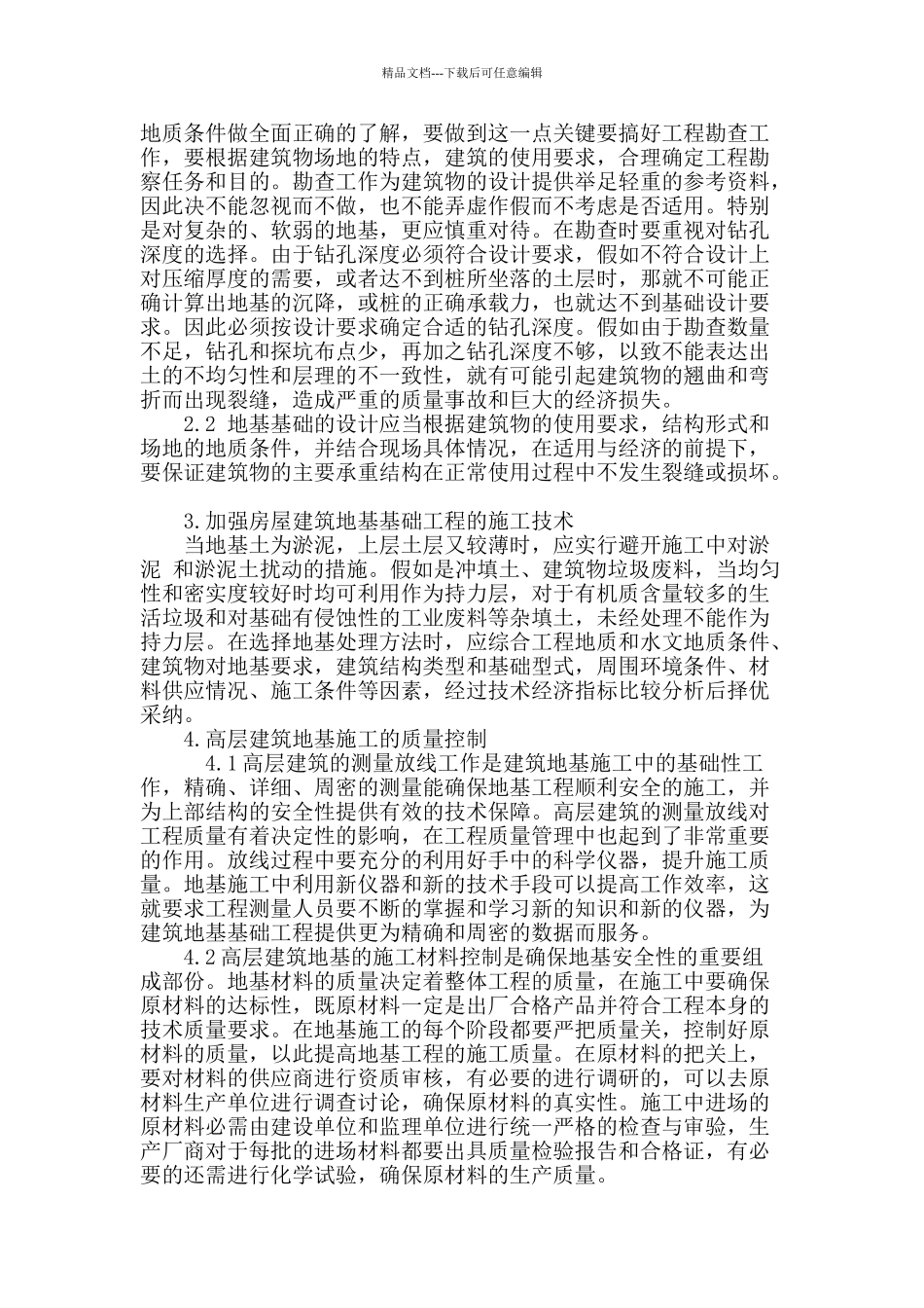 探讨现代房屋建筑地基基础工程施工技术_第2页