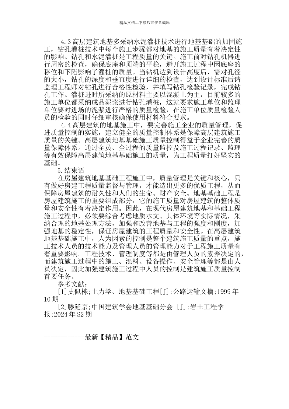 探讨现代房屋建筑地基基础工程施工技术_第3页