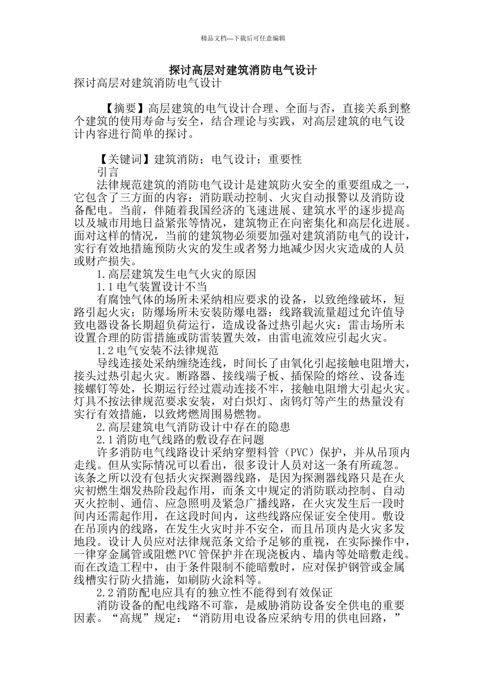 探讨高层对建筑消防电气设计_第1页