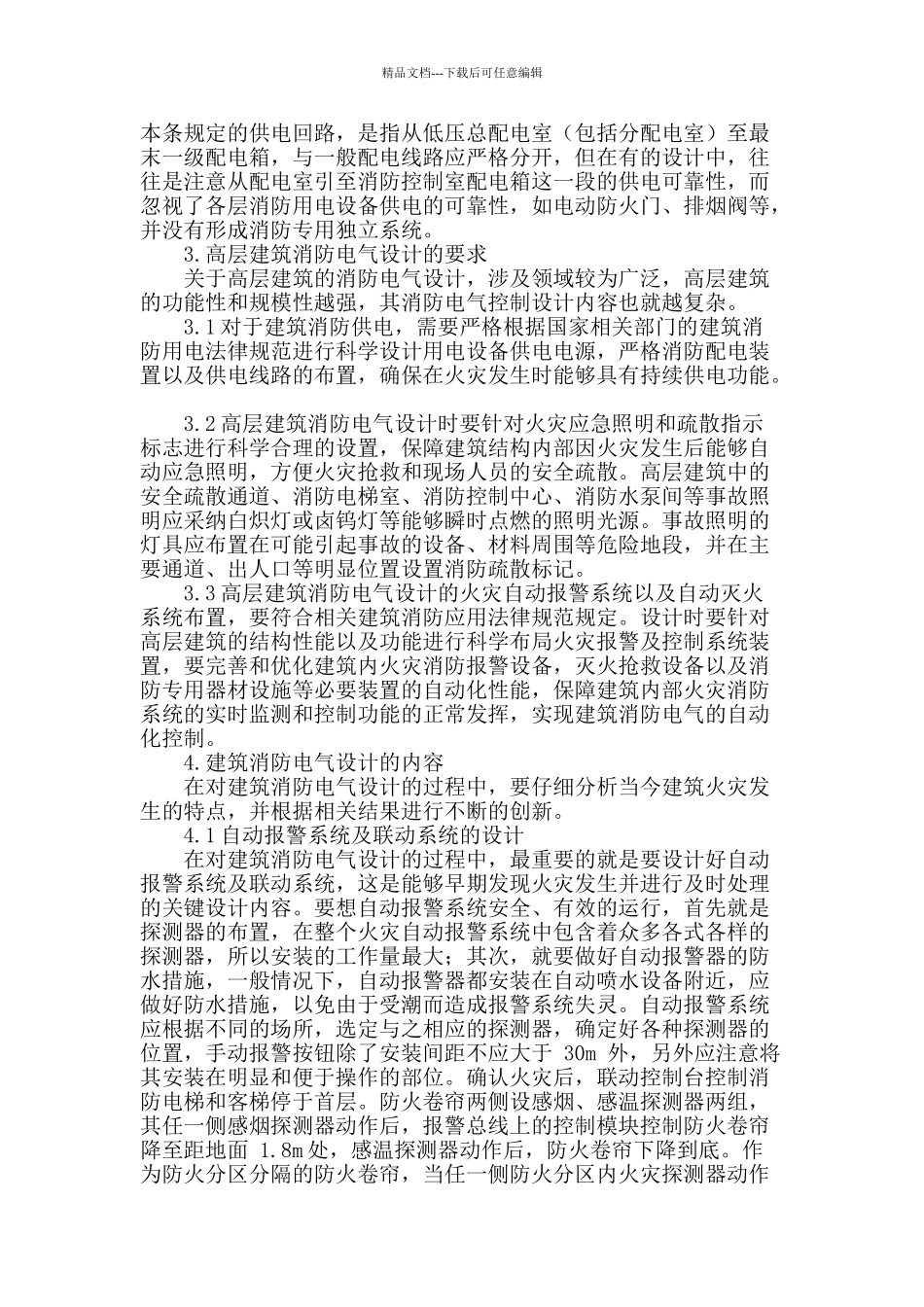 探讨高层对建筑消防电气设计_第2页