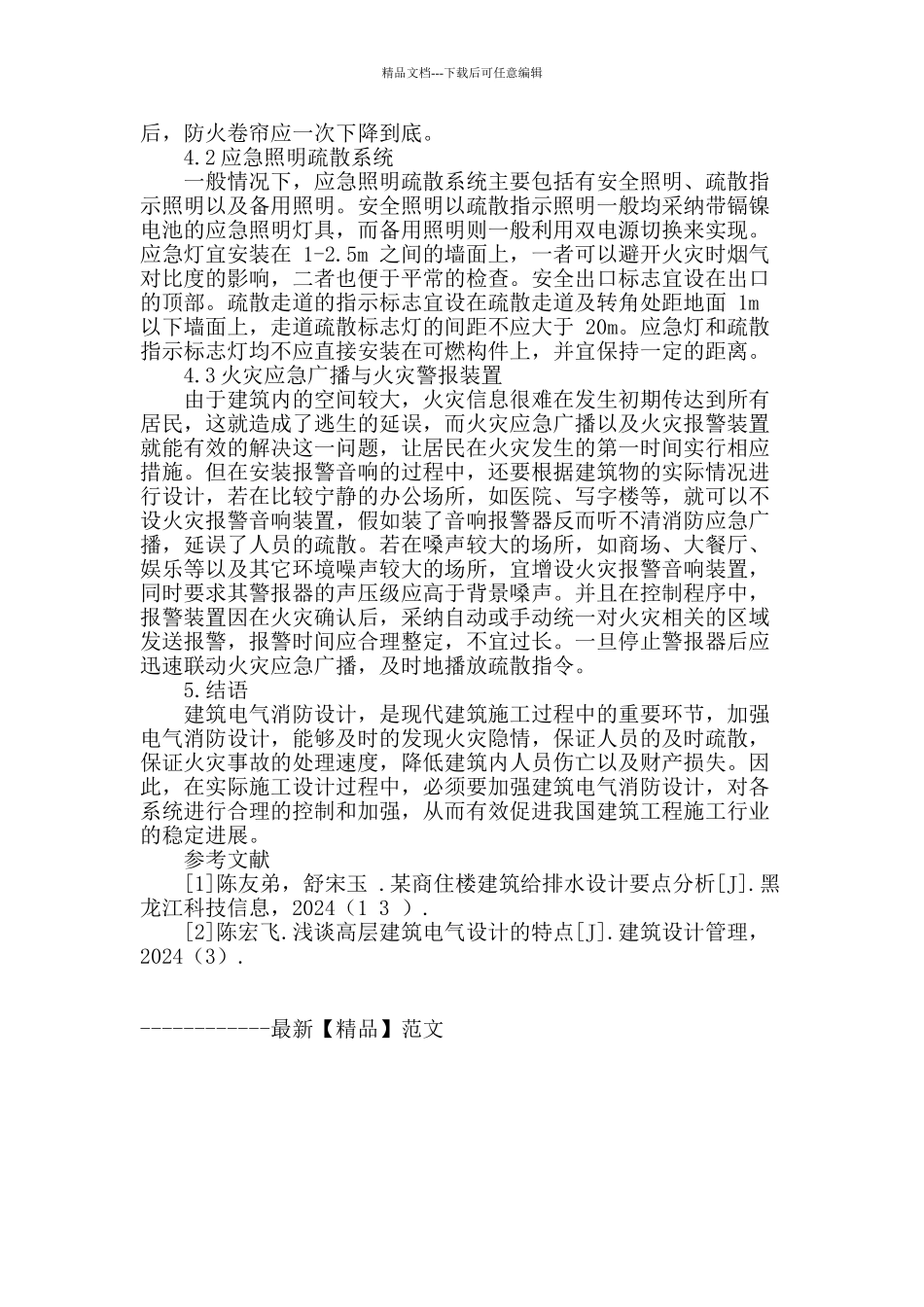 探讨高层对建筑消防电气设计_第3页