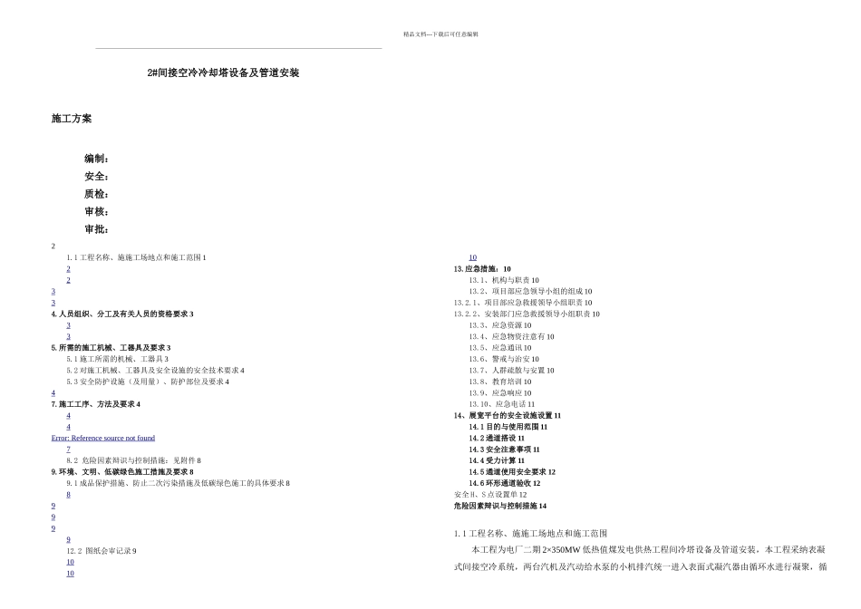 接空冷冷却塔设备及管道安装施工方案_第1页