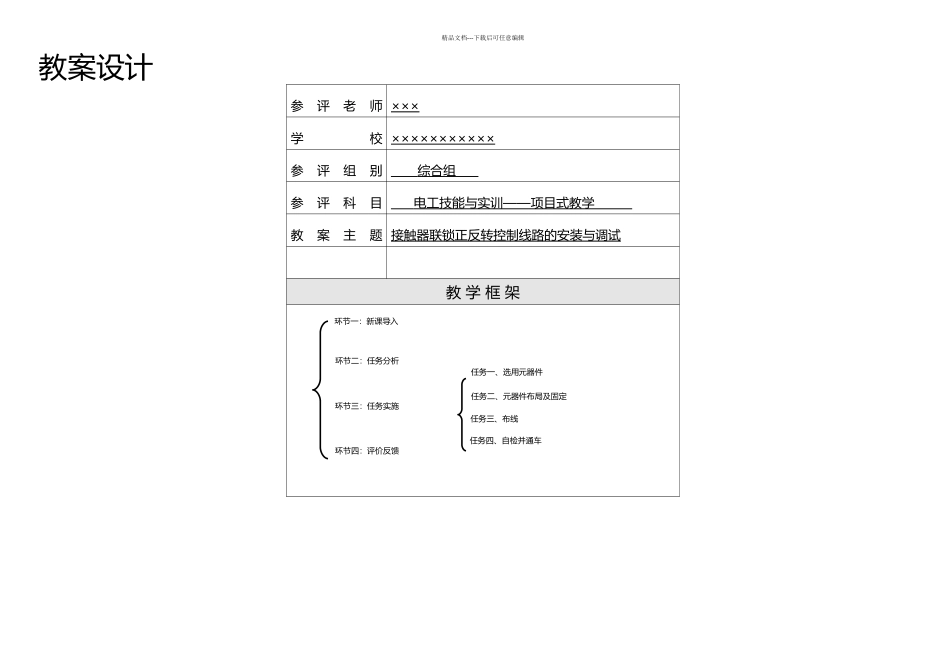 接触器联锁正反转控制线路的安装与调试_第1页