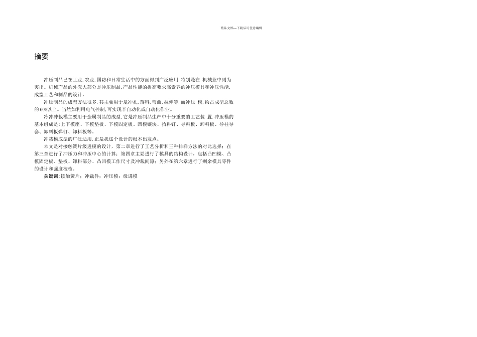 接触簧片级进模设计_第1页