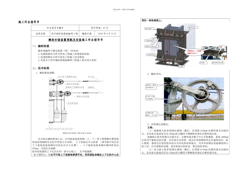 接触网下锚棘轮补偿装置安装调整作业指导书_第1页