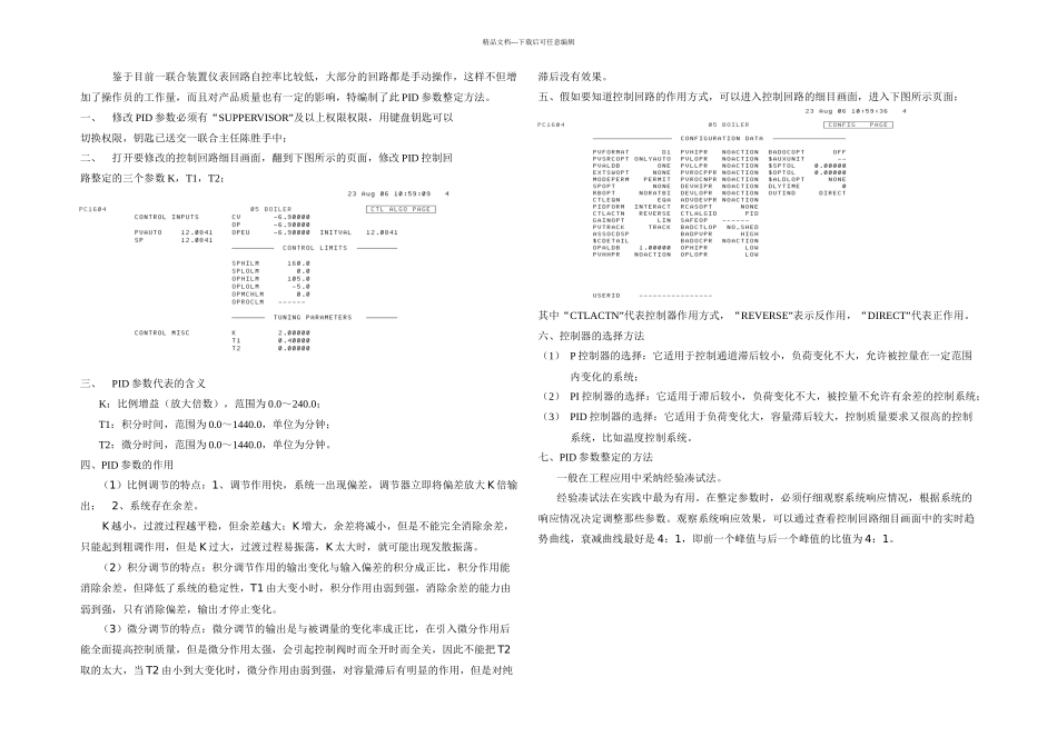 控制回路PID参数整定方法精_第1页