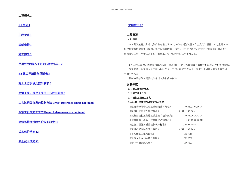 控制室装修施工方案_第1页