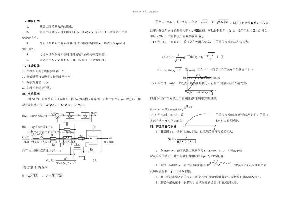 控制工程基础实验指导书答案_第1页