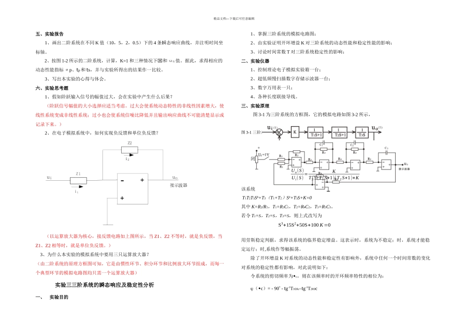 控制工程基础实验指导书答案_第2页