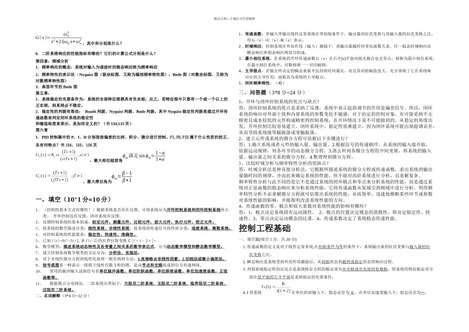 控制工程基础考卷带答案复习资料_第2页
