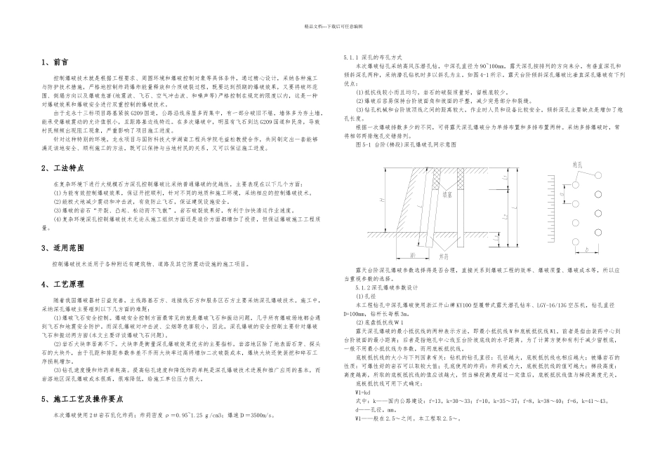 控制爆破施工工法_第1页