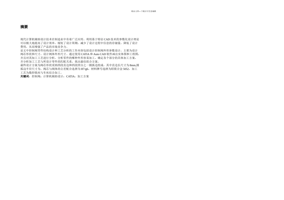 控制阀零件结构设计和工艺方案制定电子_第2页
