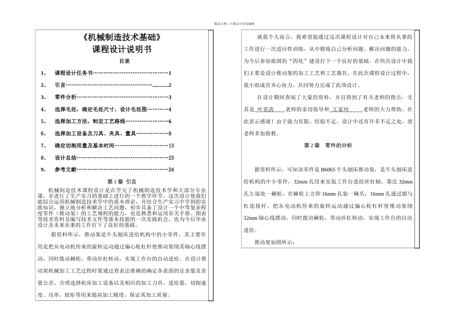 推动架课程设计牛头刨床进给机构中推动架的机械加工工艺规程的设计_第1页