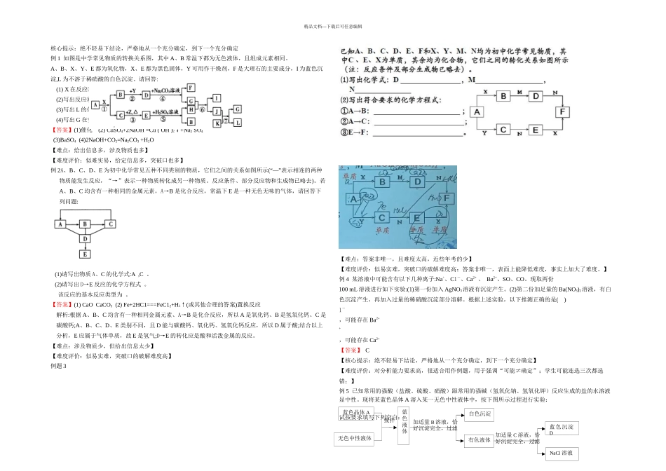 推断题中考化学难点突破含答案_第1页
