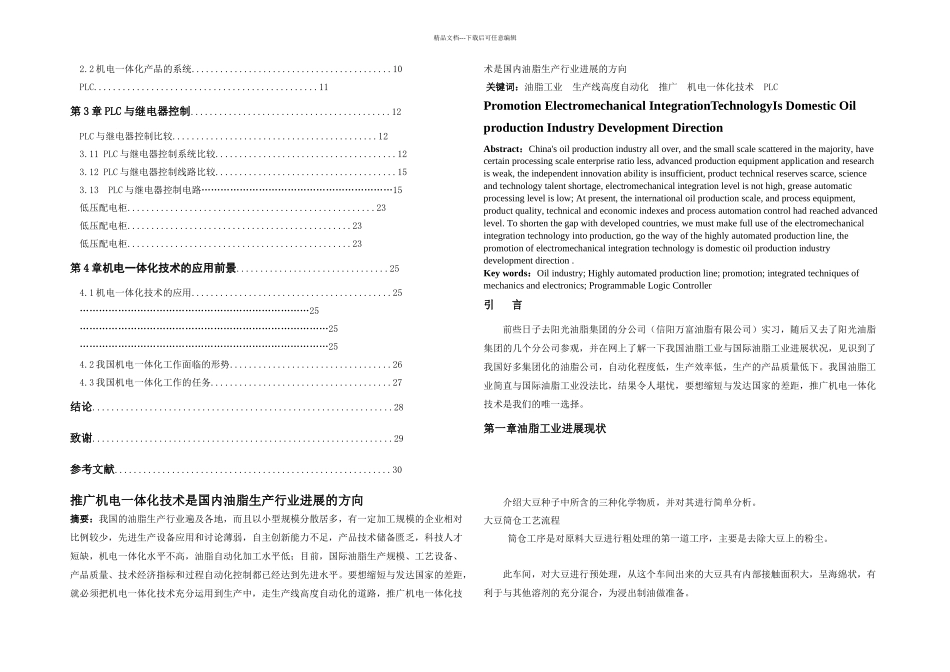 推广机电一体化技术是国内油脂生产行业发展的方向_第2页