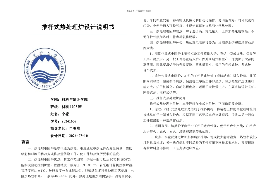 推杆式热处理炉设计说明书_第1页