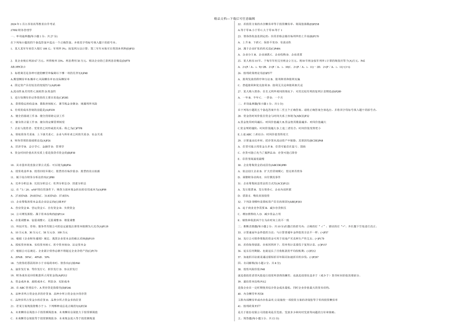 推荐财务管理历年真题套_第1页