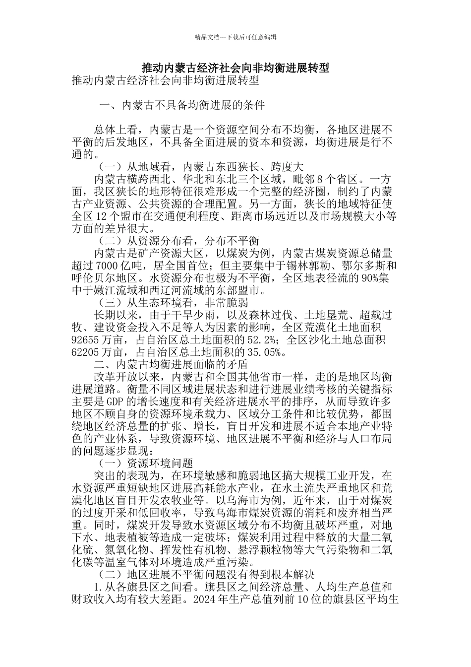 推进内蒙古经济社会向非均衡发展转型_第1页