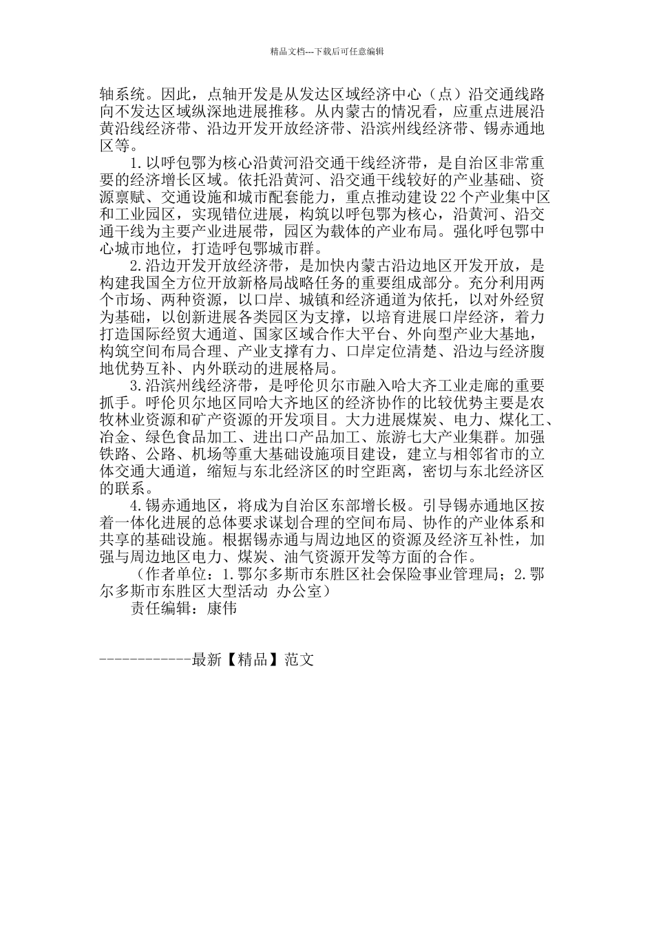 推进内蒙古经济社会向非均衡发展转型_第3页
